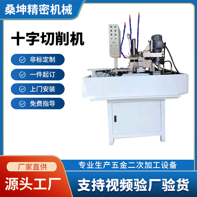 十字切削機