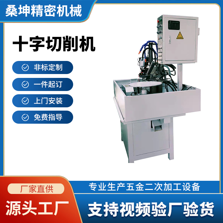 十字切削機