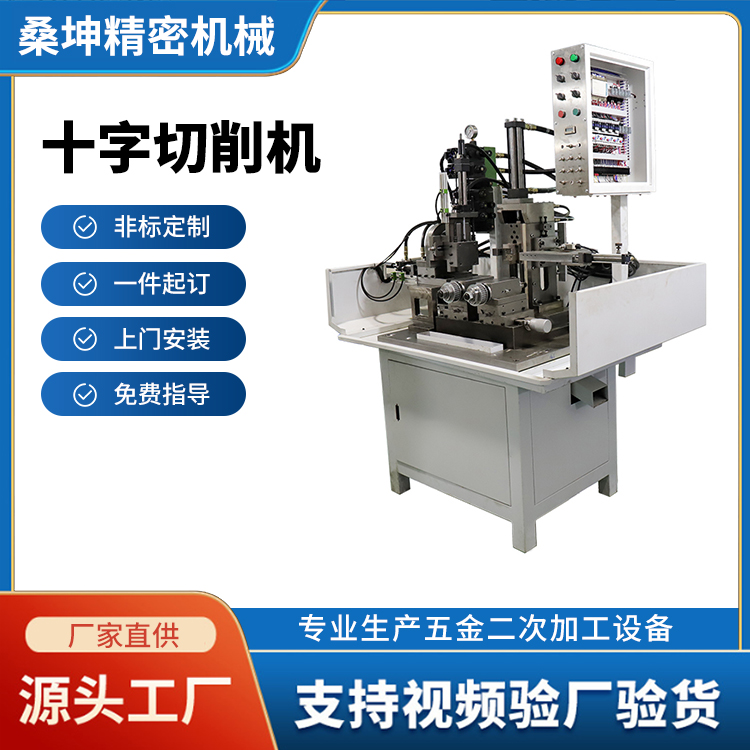 十字切削機